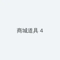 深夜的濡染接档 积分商城 - 邀请码